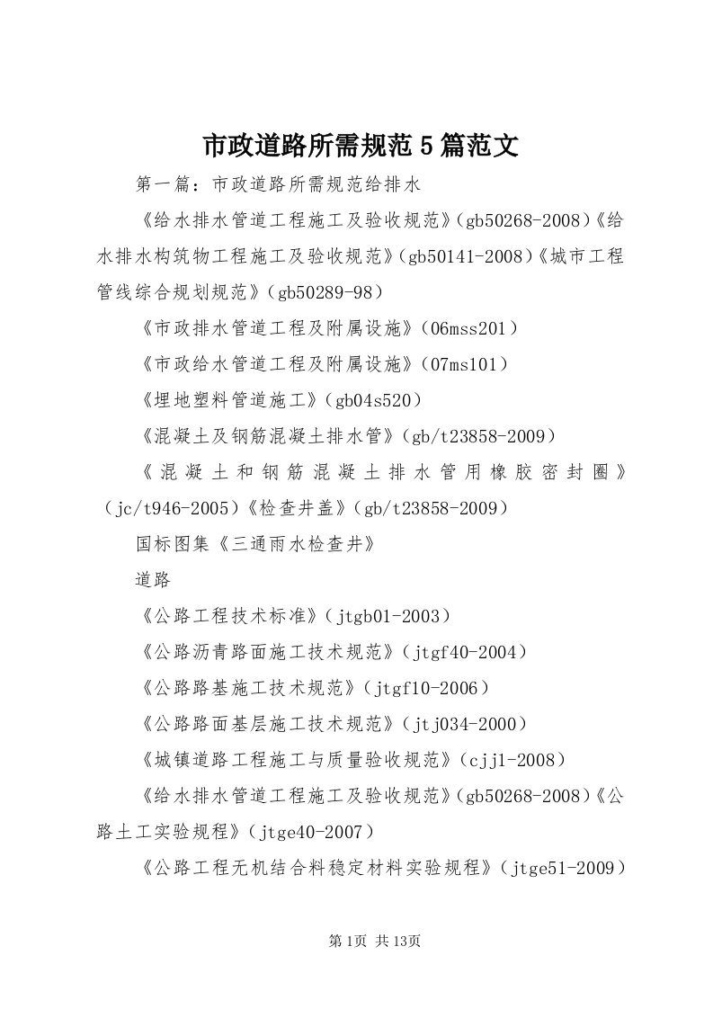 6市政道路所需规范5篇范文