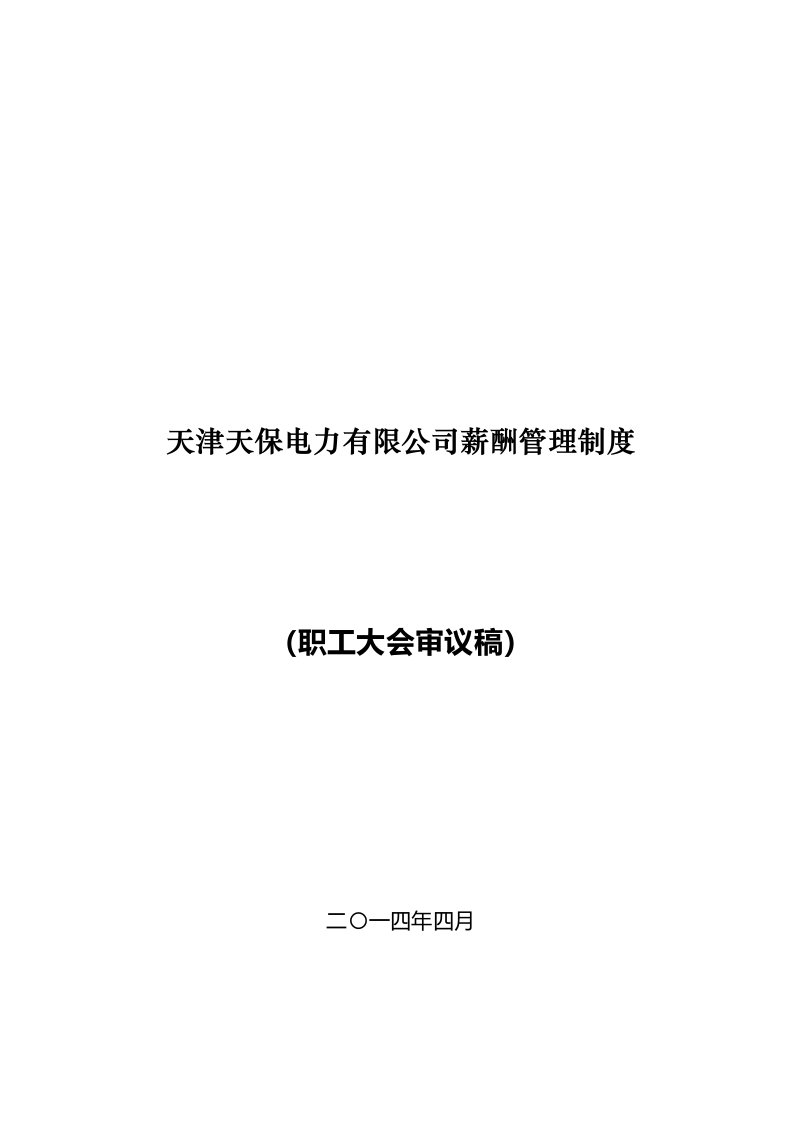 天保电力薪酬管理制度职代会审议稿