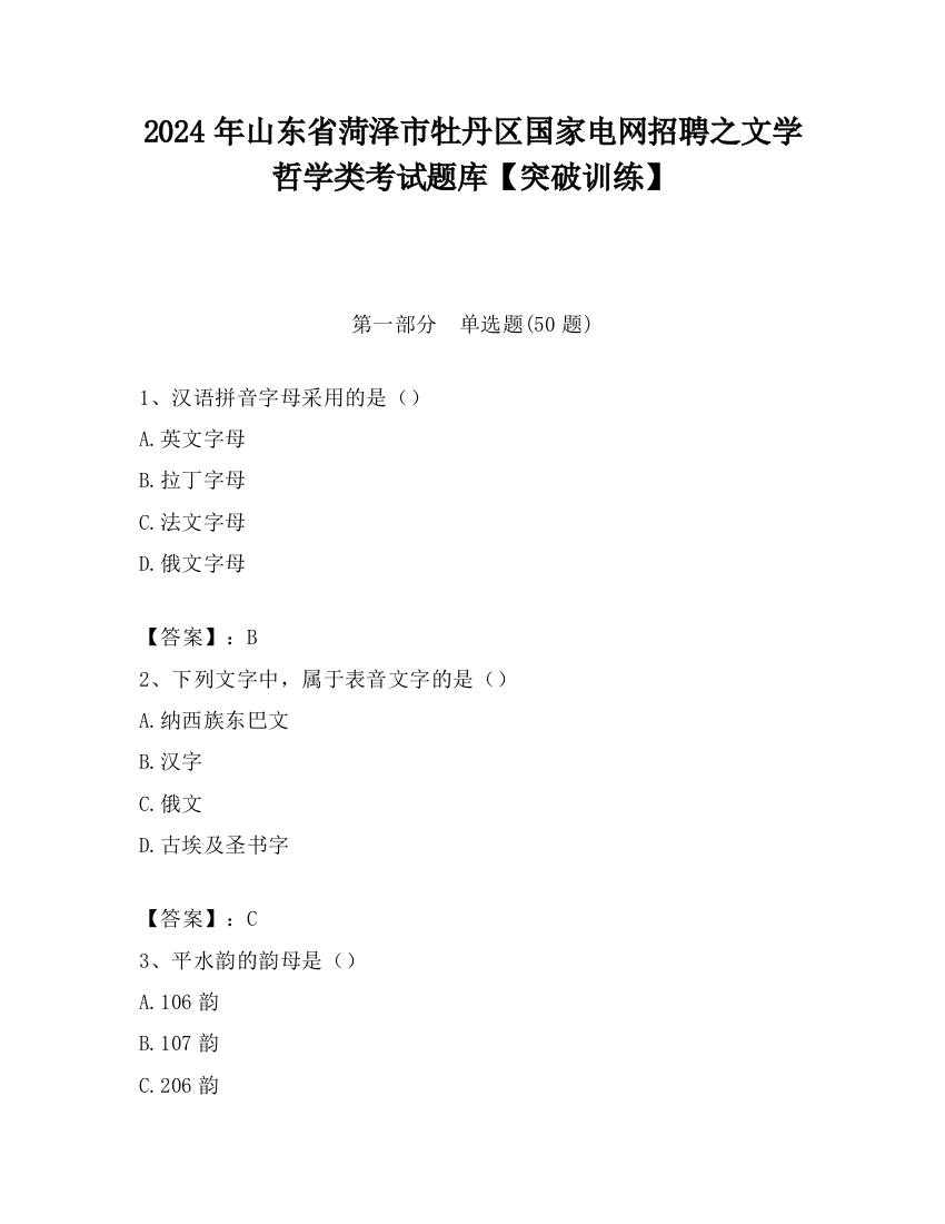 2024年山东省菏泽市牡丹区国家电网招聘之文学哲学类考试题库【突破训练】