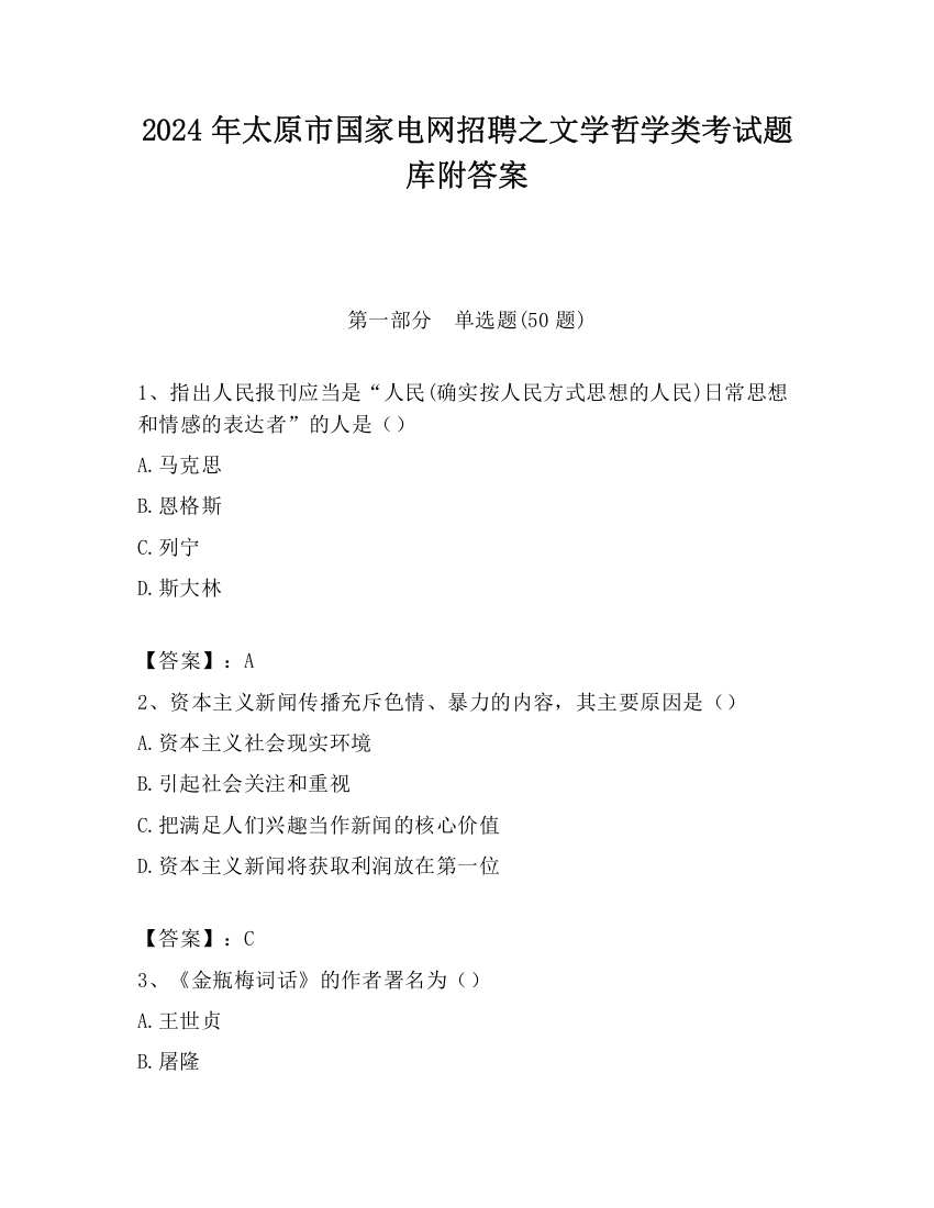 2024年太原市国家电网招聘之文学哲学类考试题库附答案