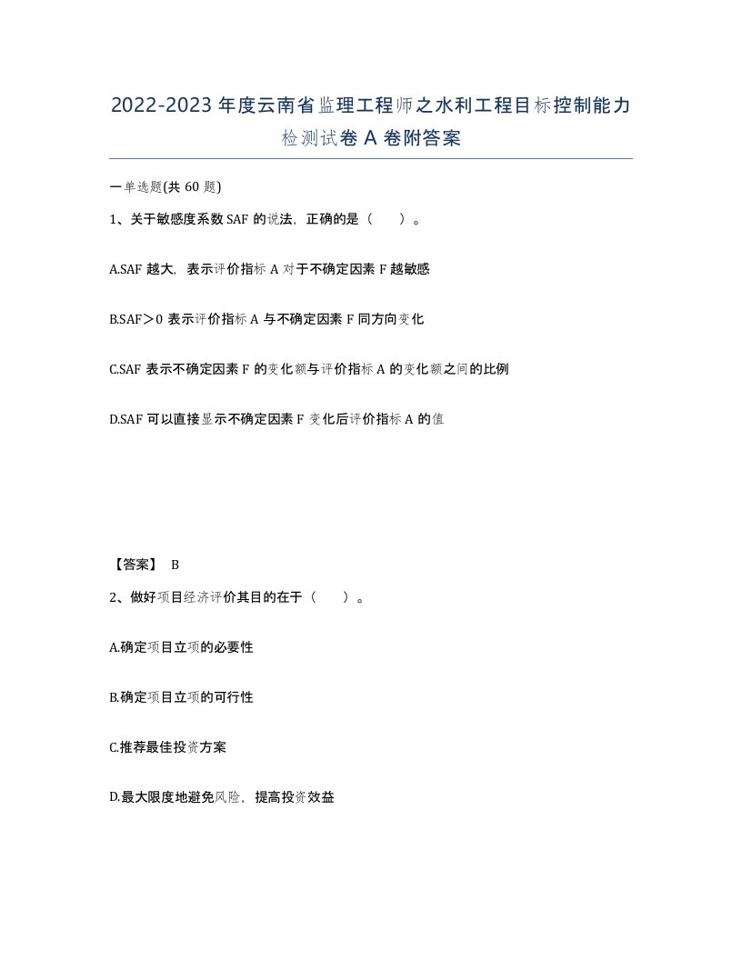 2022-2023年度云南省监理工程师之水利工程目标控制能力检测试卷A卷附答案