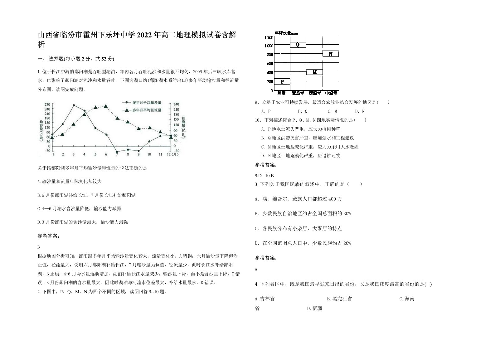 山西省临汾市霍州下乐坪中学2022年高二地理模拟试卷含解析