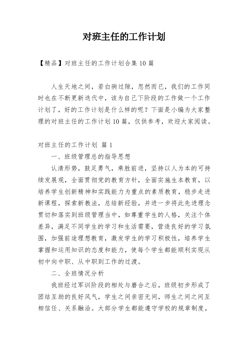 对班主任的工作计划_145