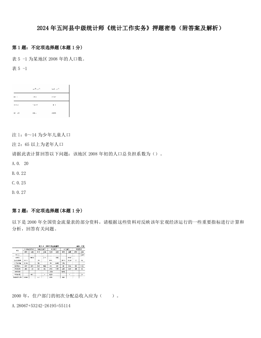 2024年五河县中级统计师《统计工作实务》押题密卷（附答案及解析）