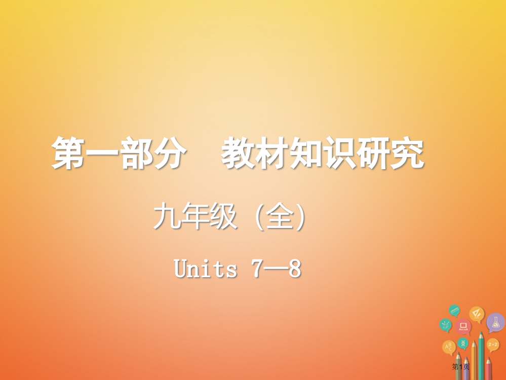 中考英语复习--教材知识研究-九全-Units-7-8省公开课一等奖百校联赛赛课微课获奖PPT课件