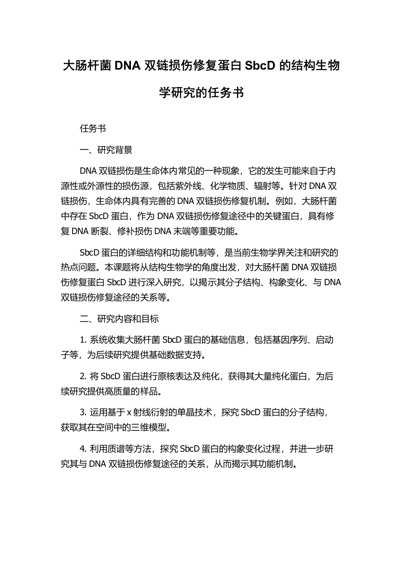 大肠杆菌DNA双链损伤修复蛋白SbcD的结构生物学研究的任务书