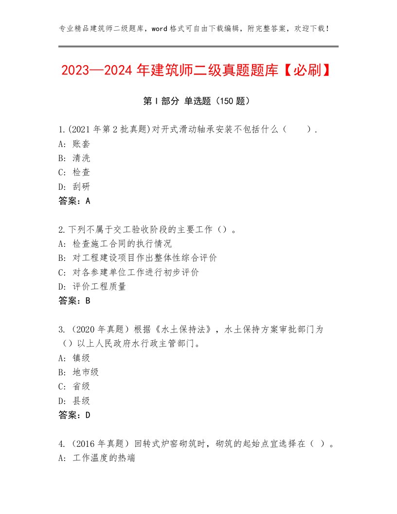 2023—2024年建筑师二级真题题库【必刷】