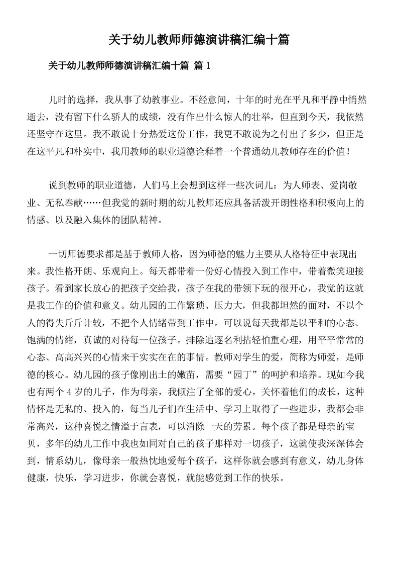 关于幼儿教师师德演讲稿汇编十篇