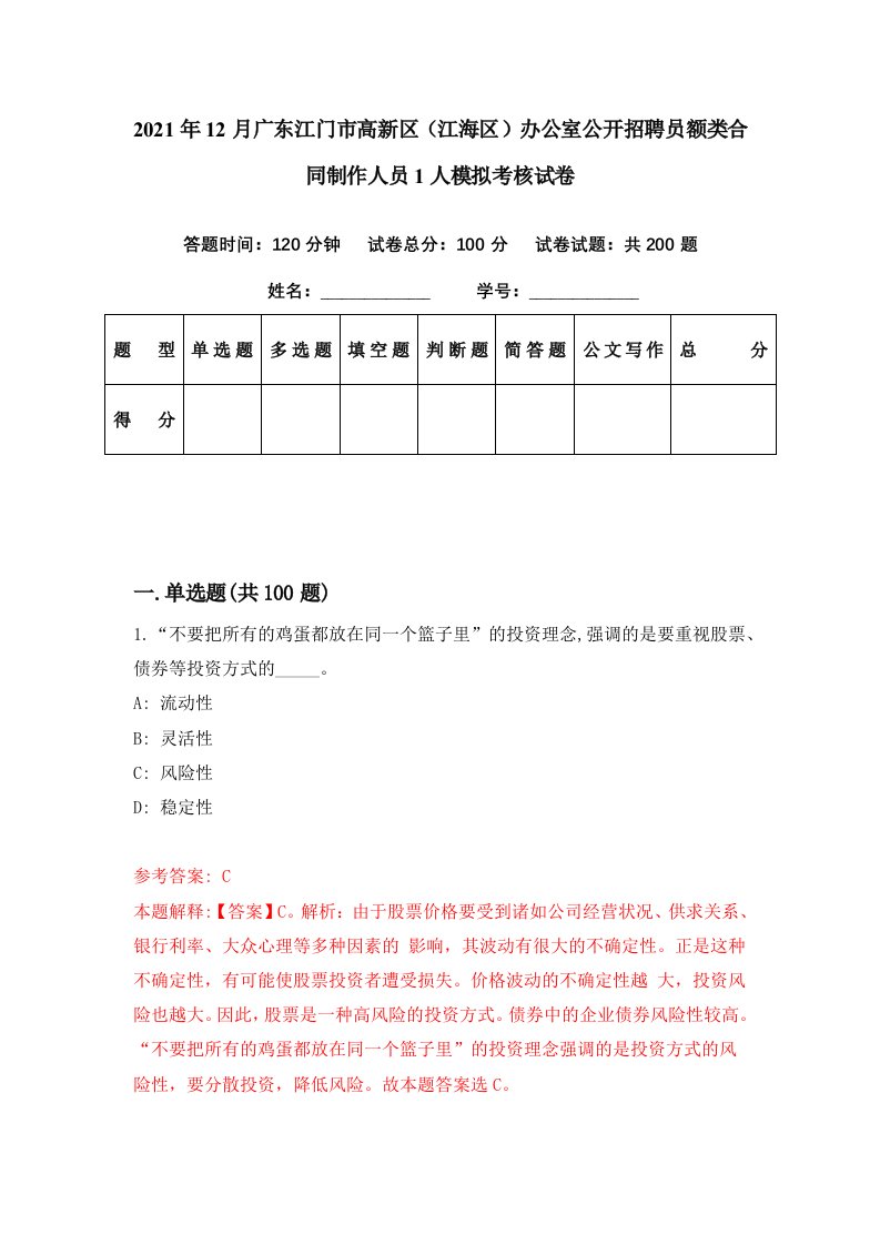 2021年12月广东江门市高新区江海区办公室公开招聘员额类合同制作人员1人模拟考核试卷9