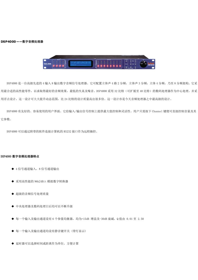 LAX-DSP4000数字音频处理器说明