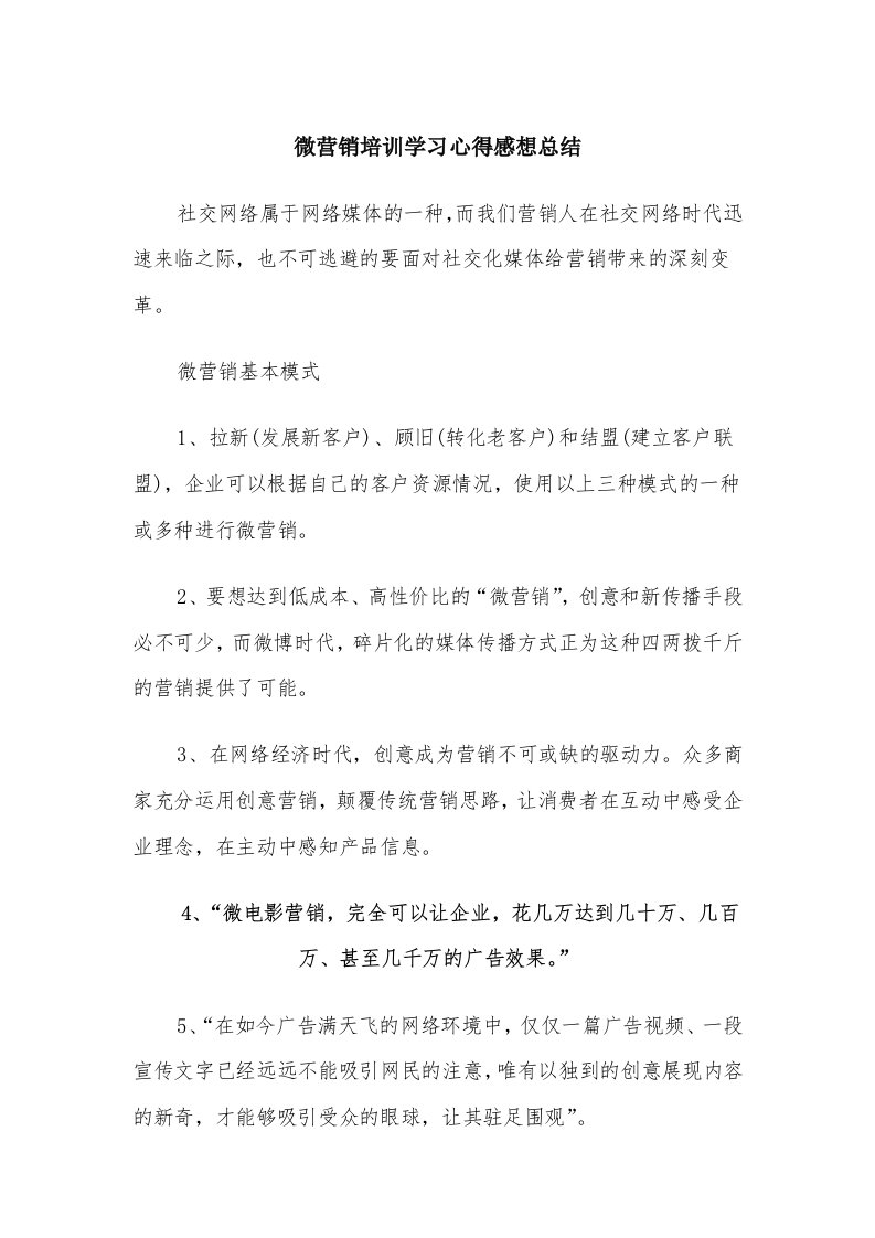 微营销培训学习心得感想总结