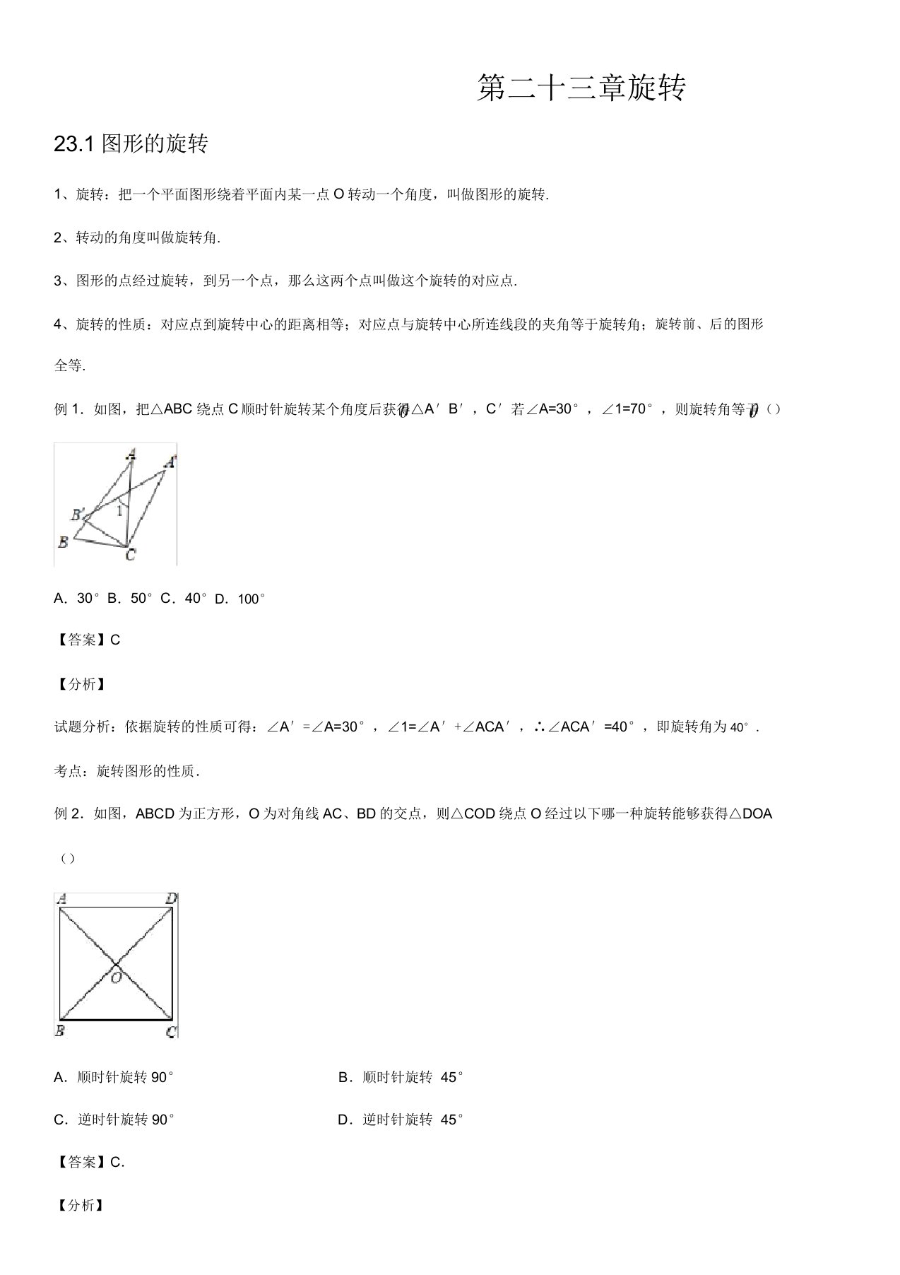 人教版九年级上册数学第二十三章旋转知识点