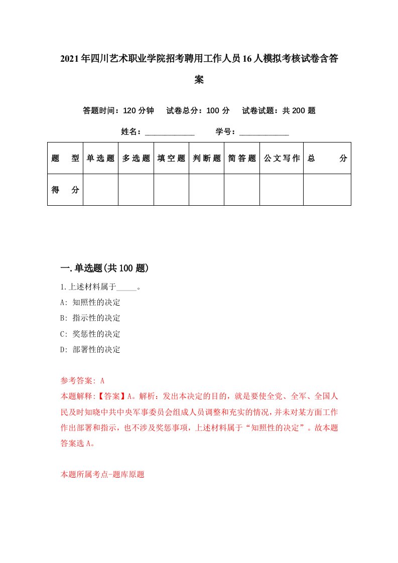 2021年四川艺术职业学院招考聘用工作人员16人模拟考核试卷含答案6