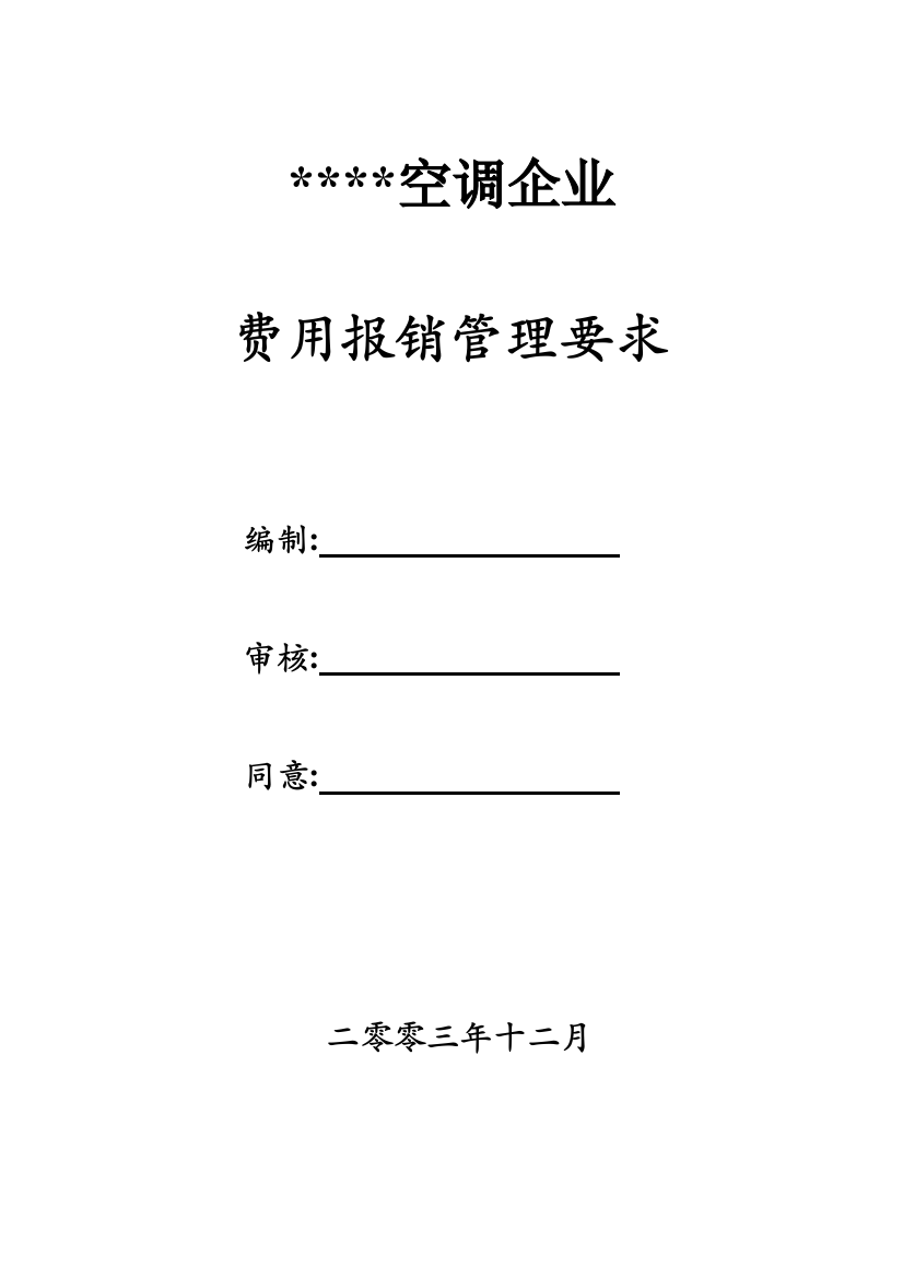 空调公司年度费用报销管理规定样本