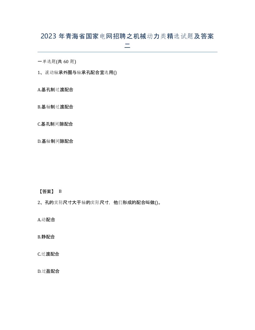 2023年青海省国家电网招聘之机械动力类试题及答案二