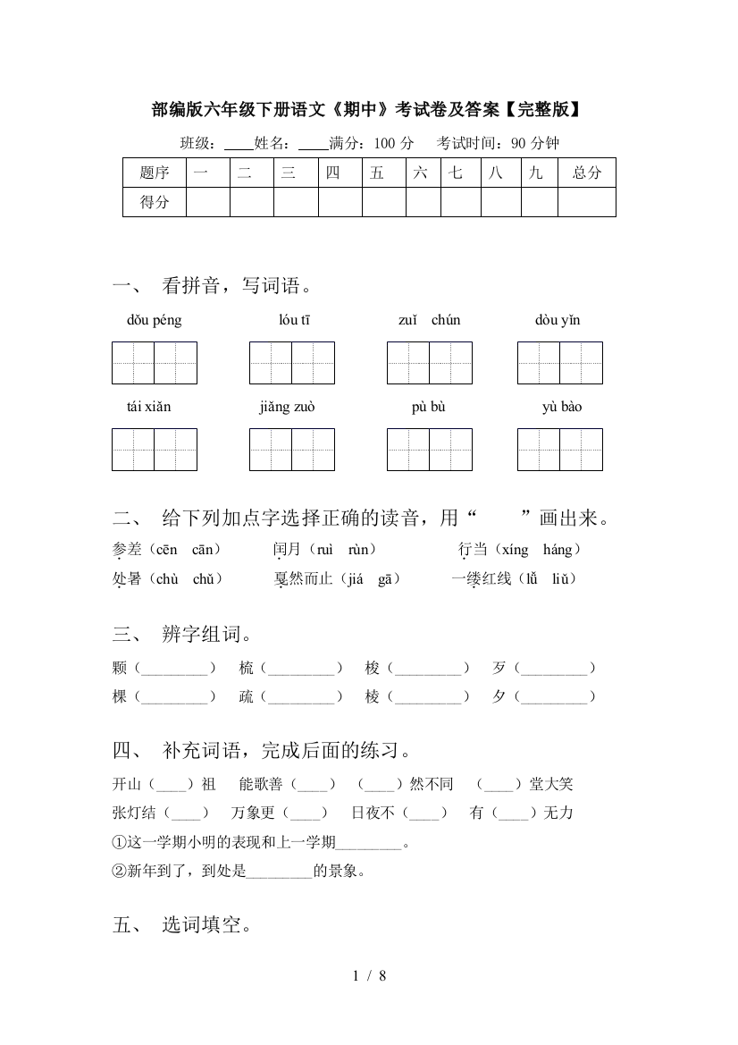 部编版六年级下册语文《期中》考试卷及答案【完整版】