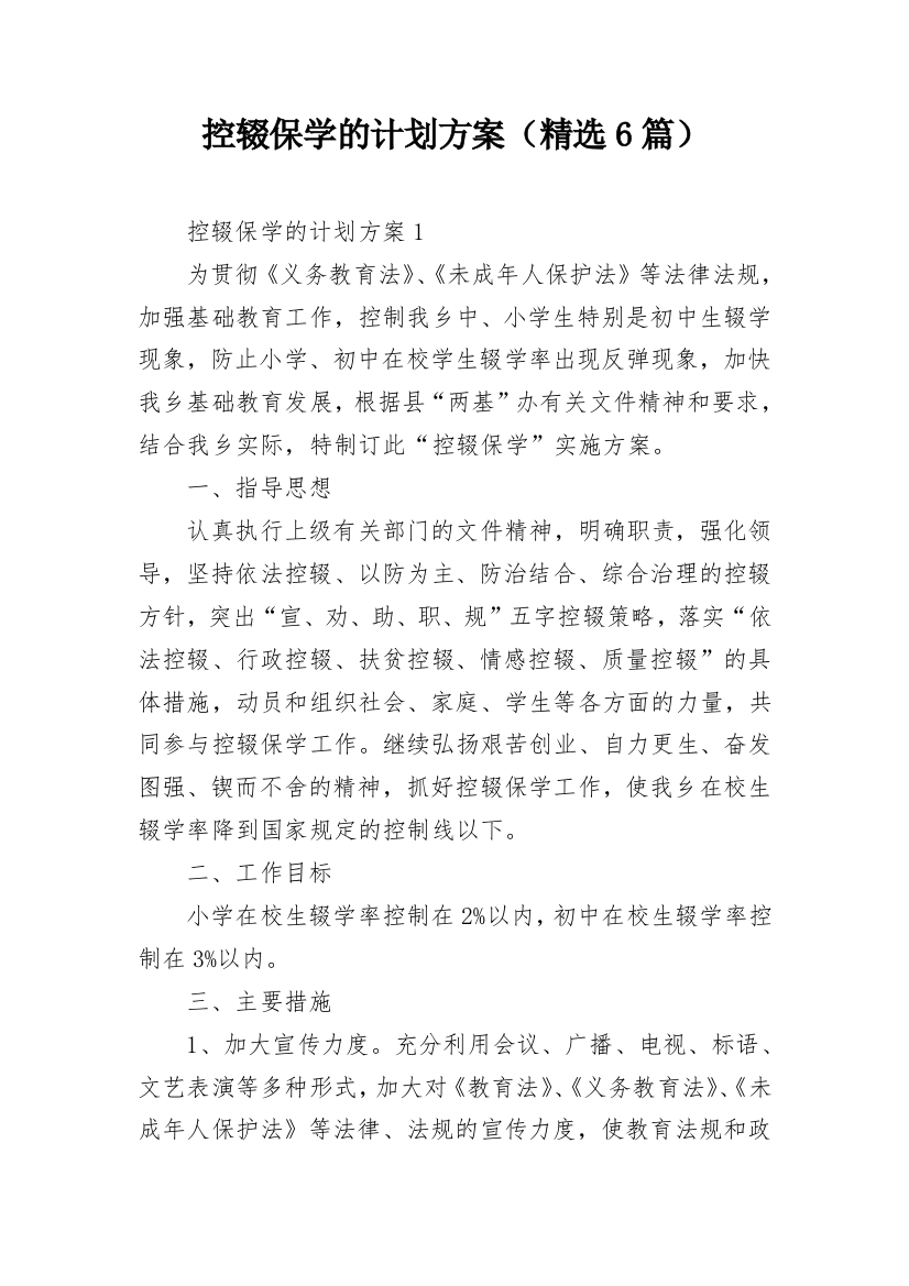 控辍保学的计划方案（精选6篇）