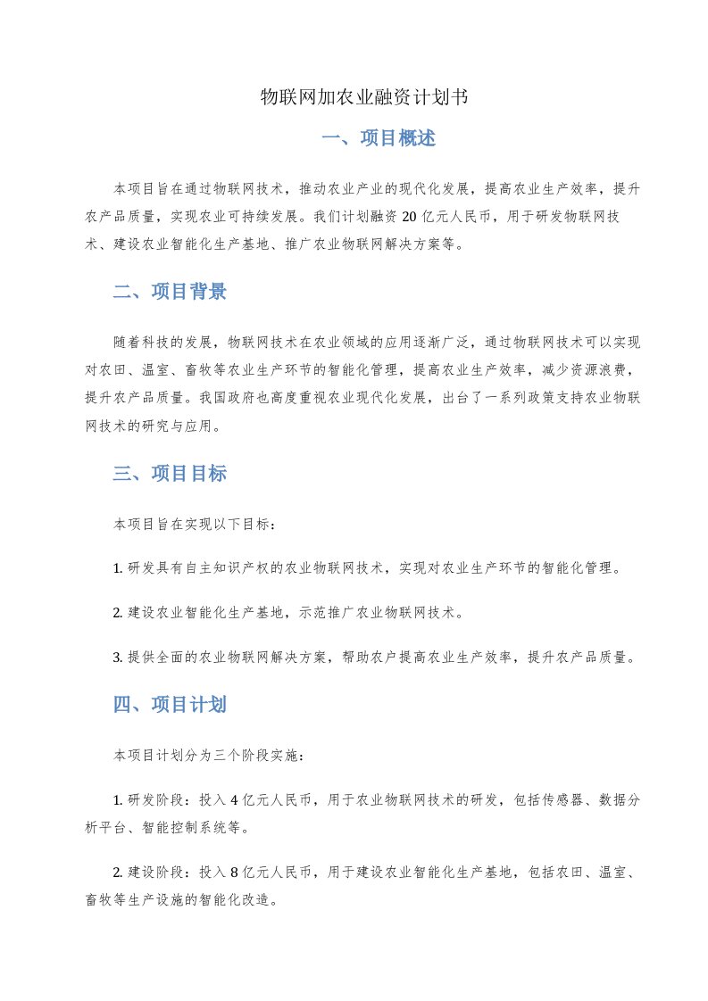 物联网加农业融资计划书