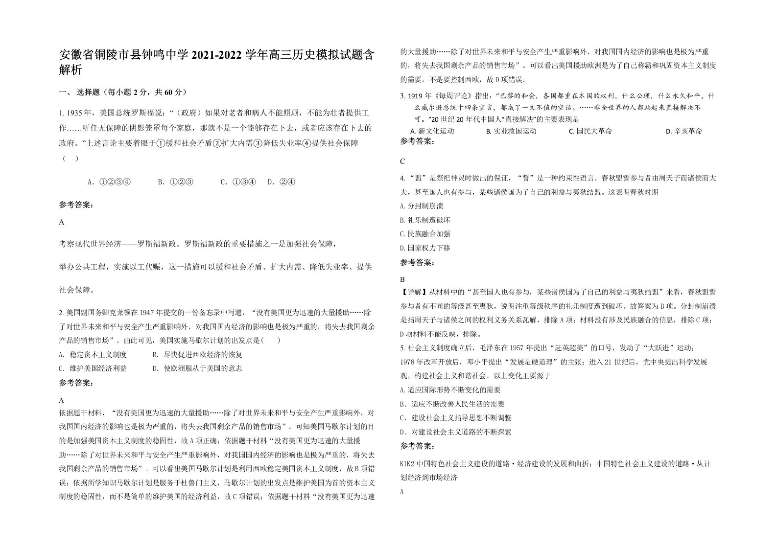 安徽省铜陵市县钟鸣中学2021-2022学年高三历史模拟试题含解析