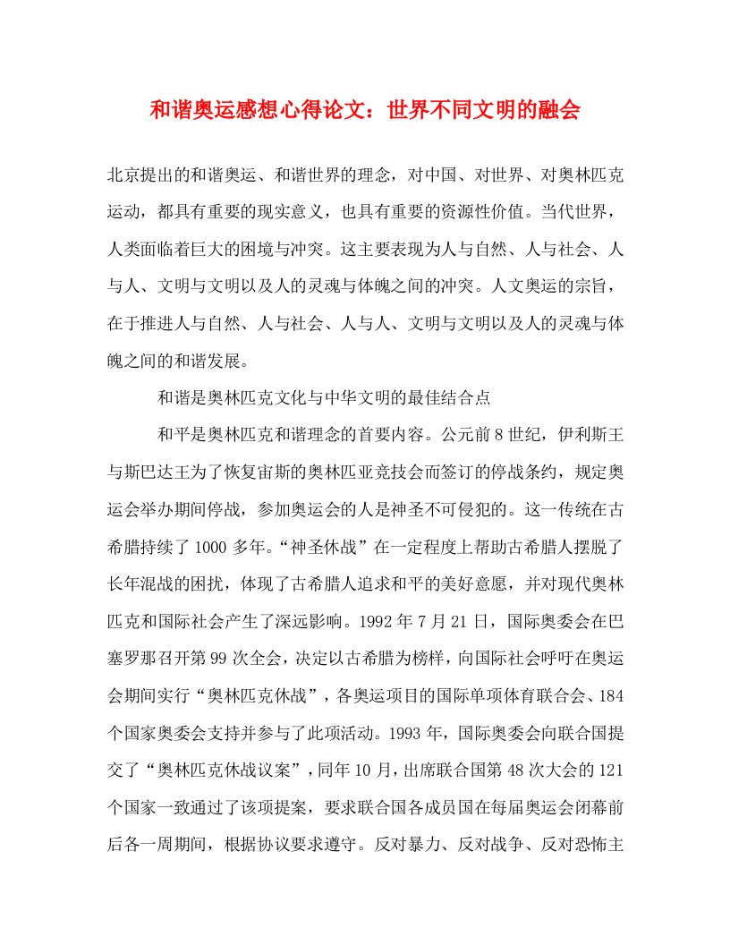 精编和谐奥运感想心得论文世界不同文明的融会