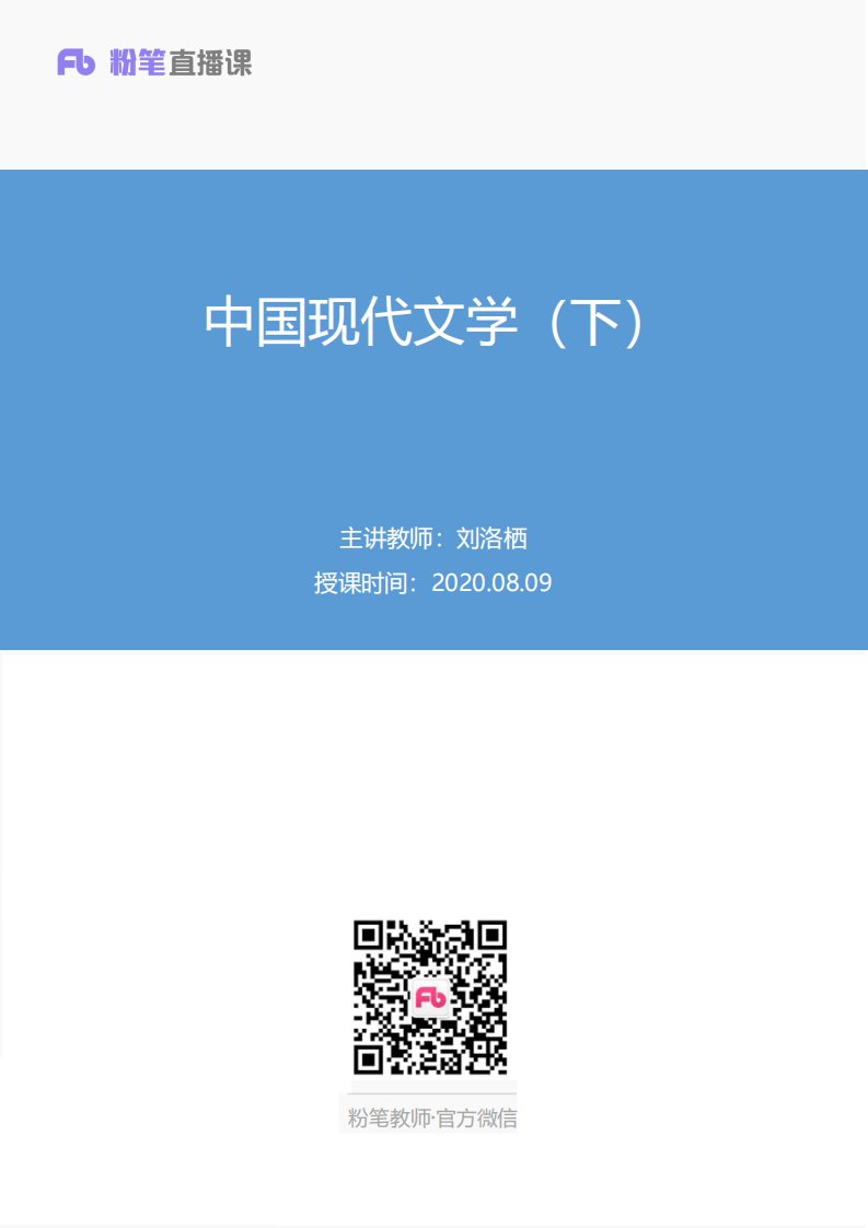 【最终上传版】2020.08.09+中国现代文学（下）+刘洛栖+（讲义+笔记）+（贝贝）