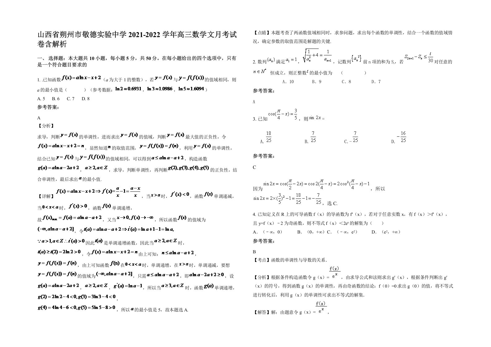 山西省朔州市敬德实验中学2021-2022学年高三数学文月考试卷含解析