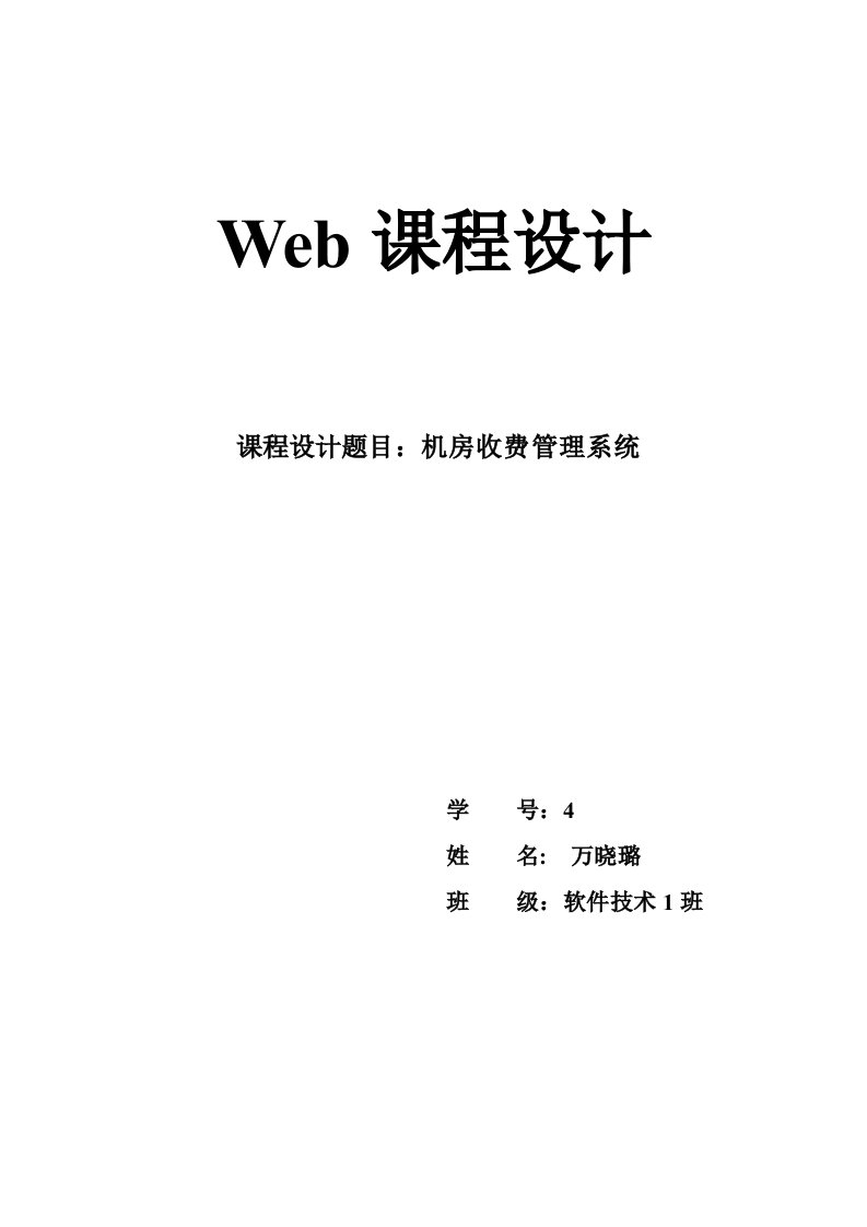 机房收费管理系统课程设计