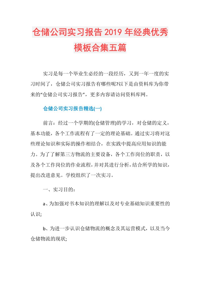 仓储公司实习报告经典优秀模板合集五篇