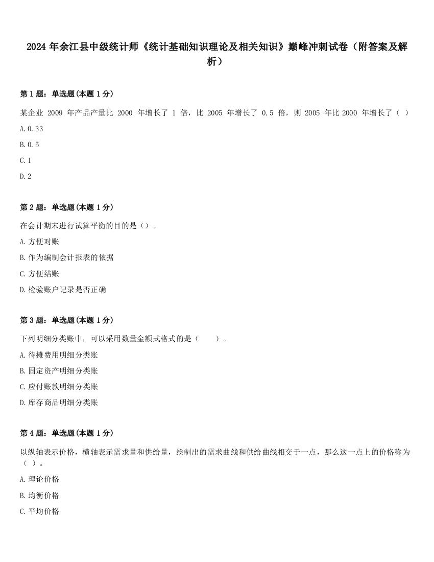 2024年余江县中级统计师《统计基础知识理论及相关知识》巅峰冲刺试卷（附答案及解析）