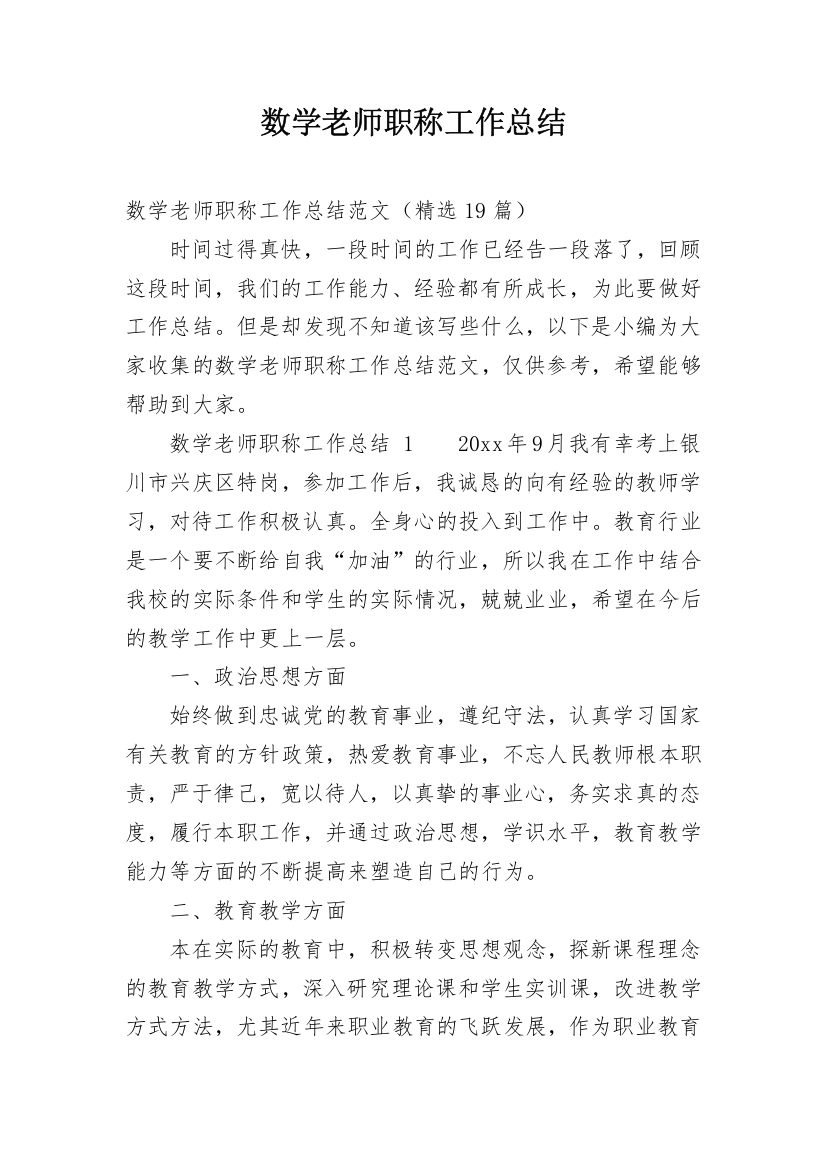 数学老师职称工作总结