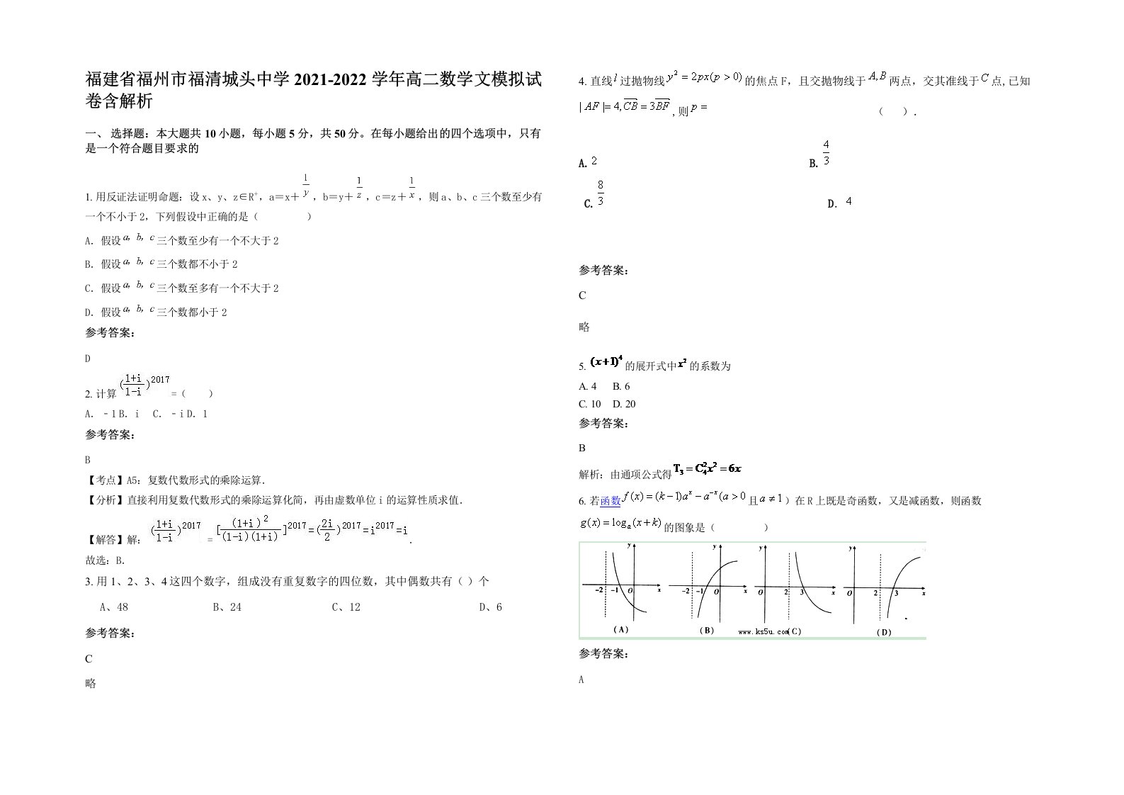 福建省福州市福清城头中学2021-2022学年高二数学文模拟试卷含解析