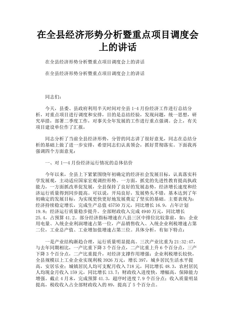 在全县经济形势分析暨重点项目调度会上的讲话