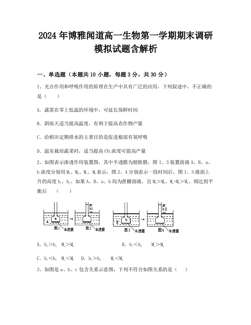 2024年博雅闻道高一生物第一学期期末调研模拟试题含解析