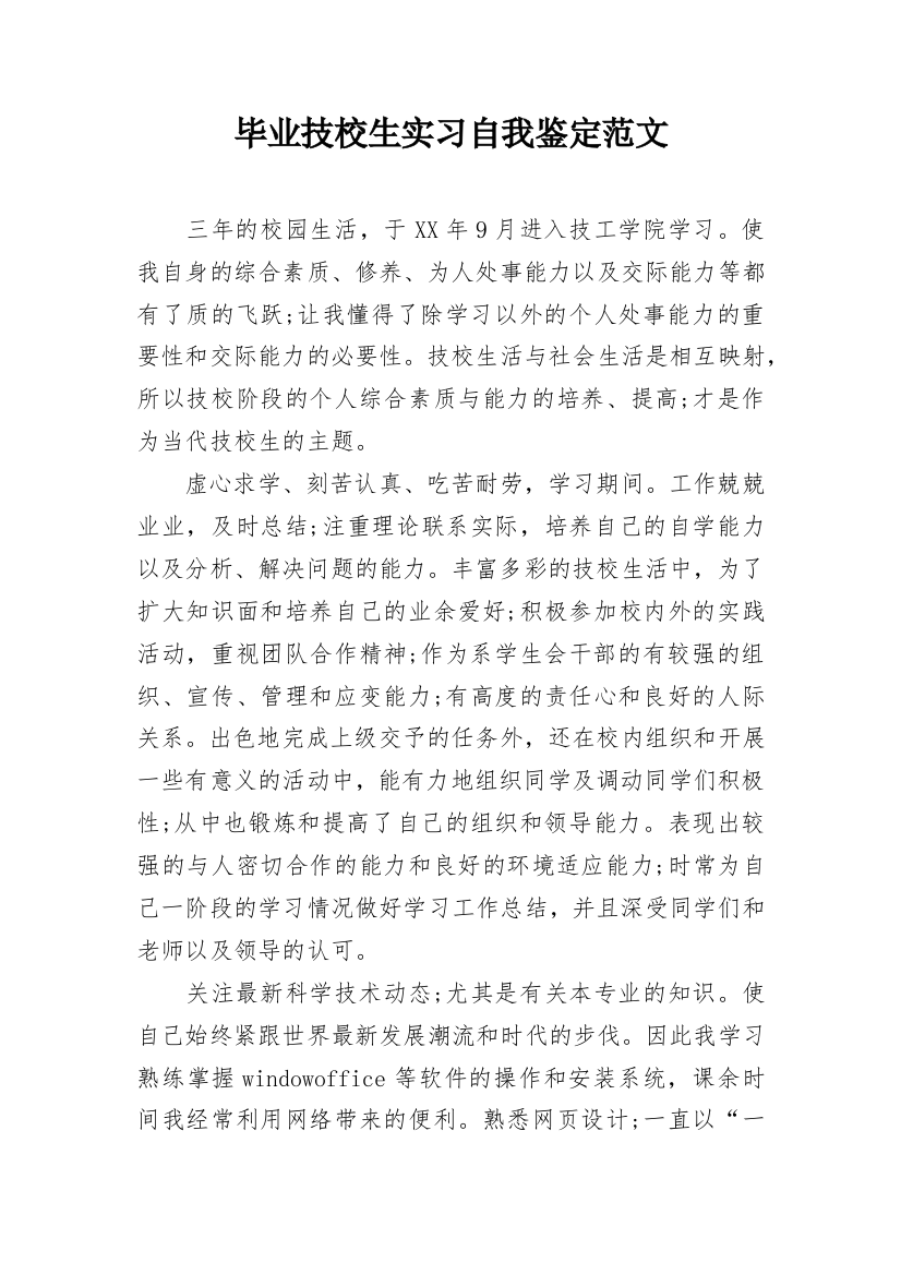 毕业技校生实习自我鉴定范文