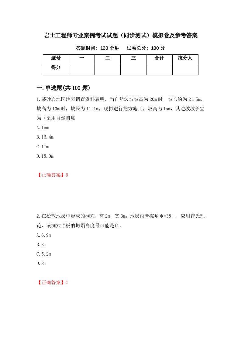 岩土工程师专业案例考试试题同步测试模拟卷及参考答案第36次