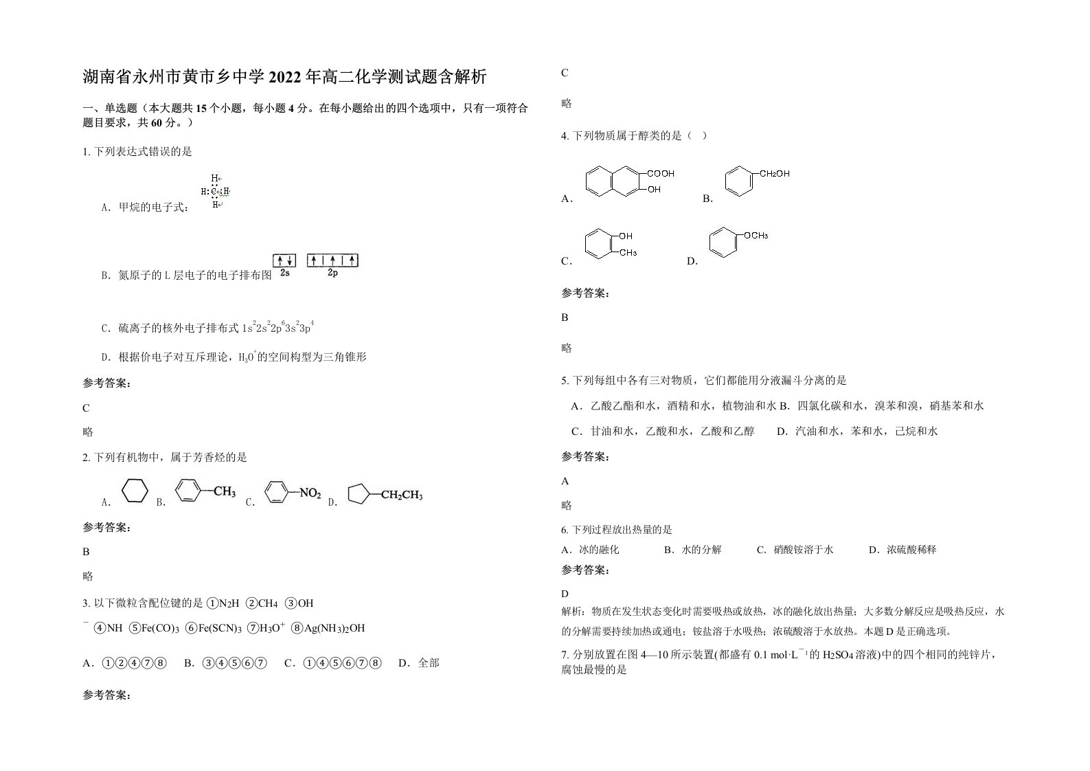 湖南省永州市黄市乡中学2022年高二化学测试题含解析