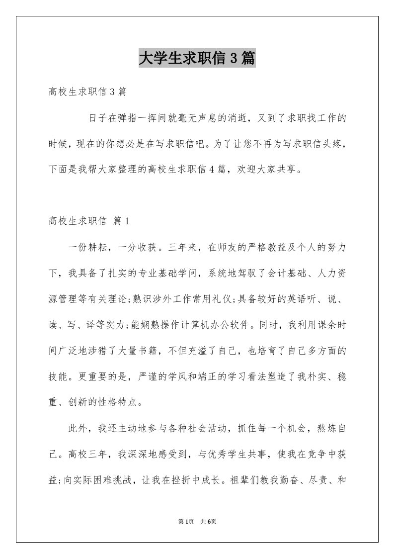 大学生求职信3篇例文0