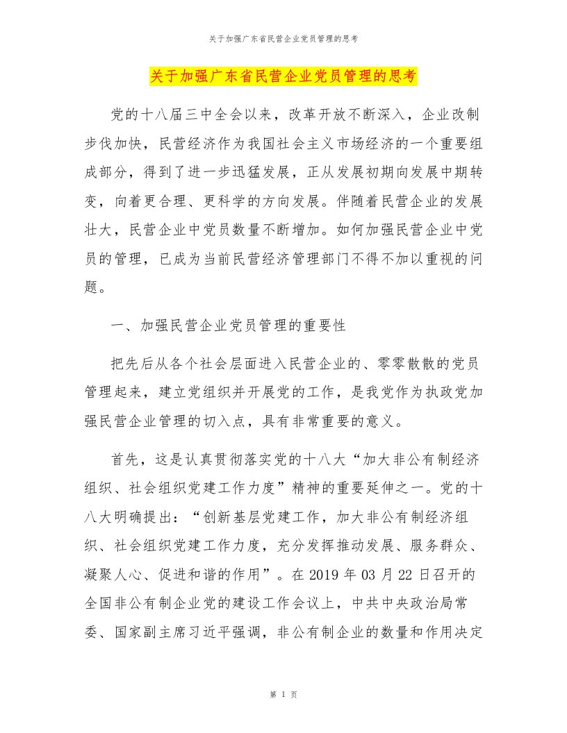 关于加强广东省民营企业党员管理的思考