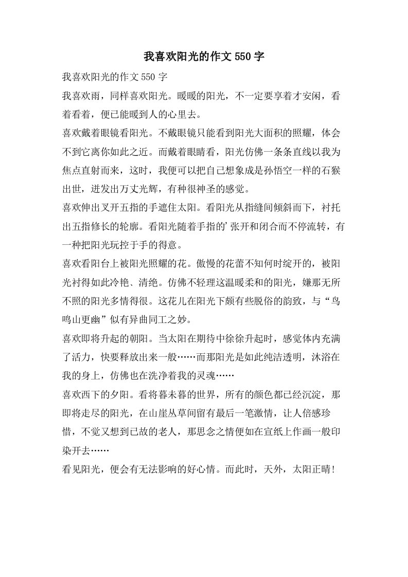 我喜欢阳光的作文550字