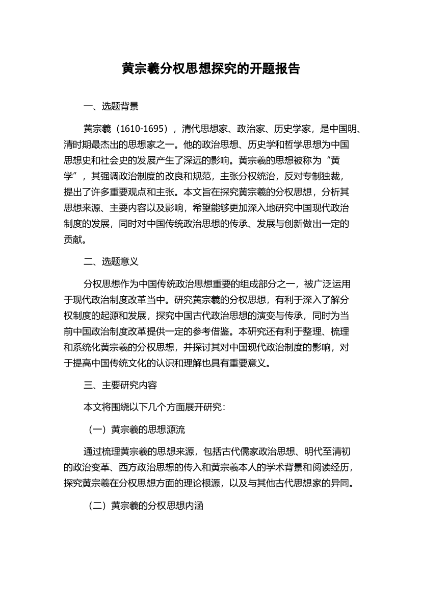 黄宗羲分权思想探究的开题报告