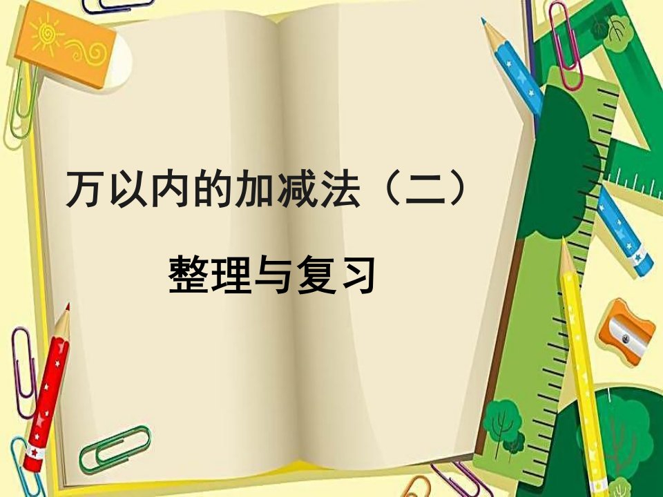 人教版小学数学三年级上册第四单元《4整理和复习》课件