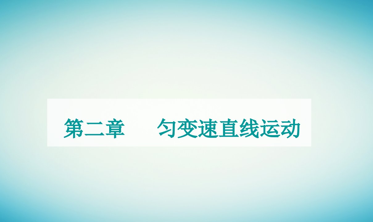 2023_2024学年新教材高中物理第二章匀变速直线运动第二节匀速直线运动的规律课件粤教版必修第一册