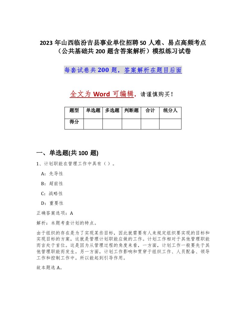 2023年山西临汾吉县事业单位招聘50人难易点高频考点公共基础共200题含答案解析模拟练习试卷