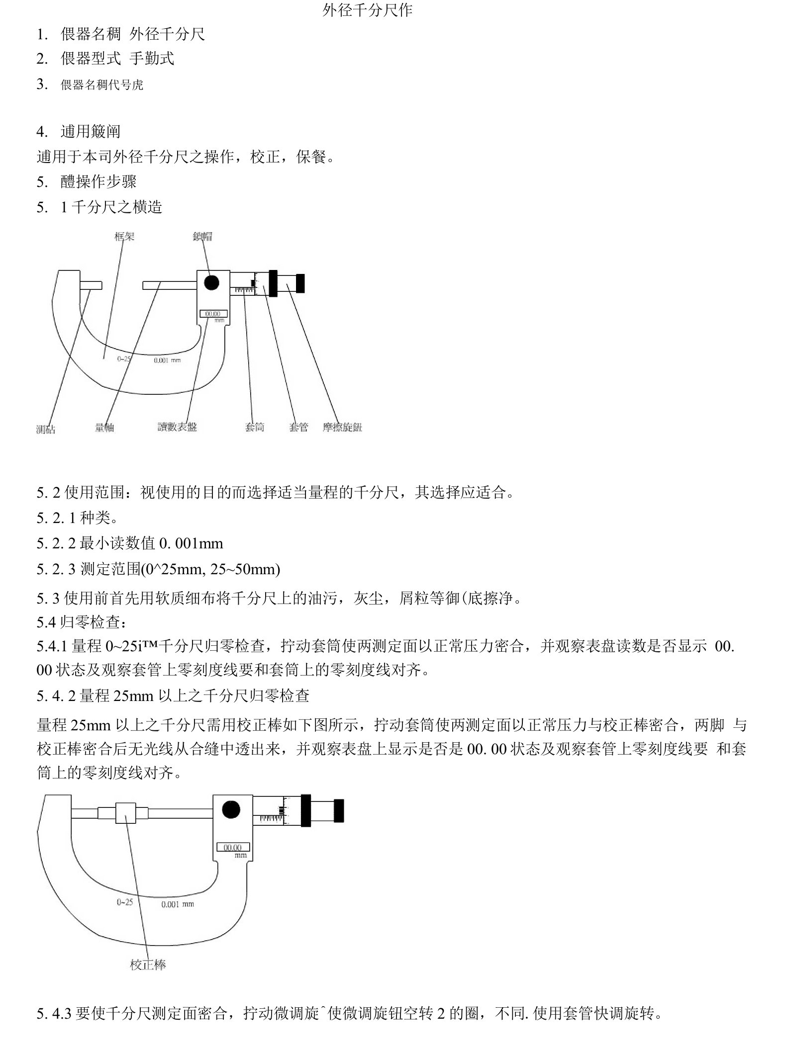 千分尺作业标准书