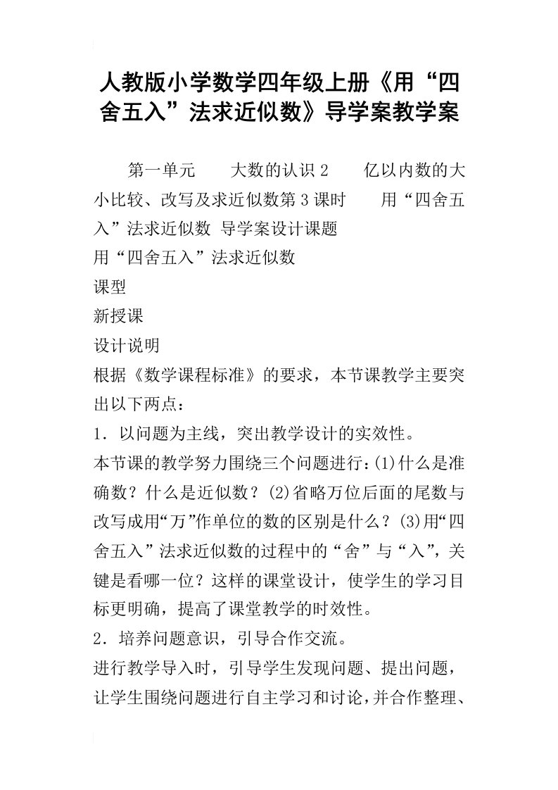 人教版小学数学四年级上册用“四舍五入”法求近似数导学案教学案