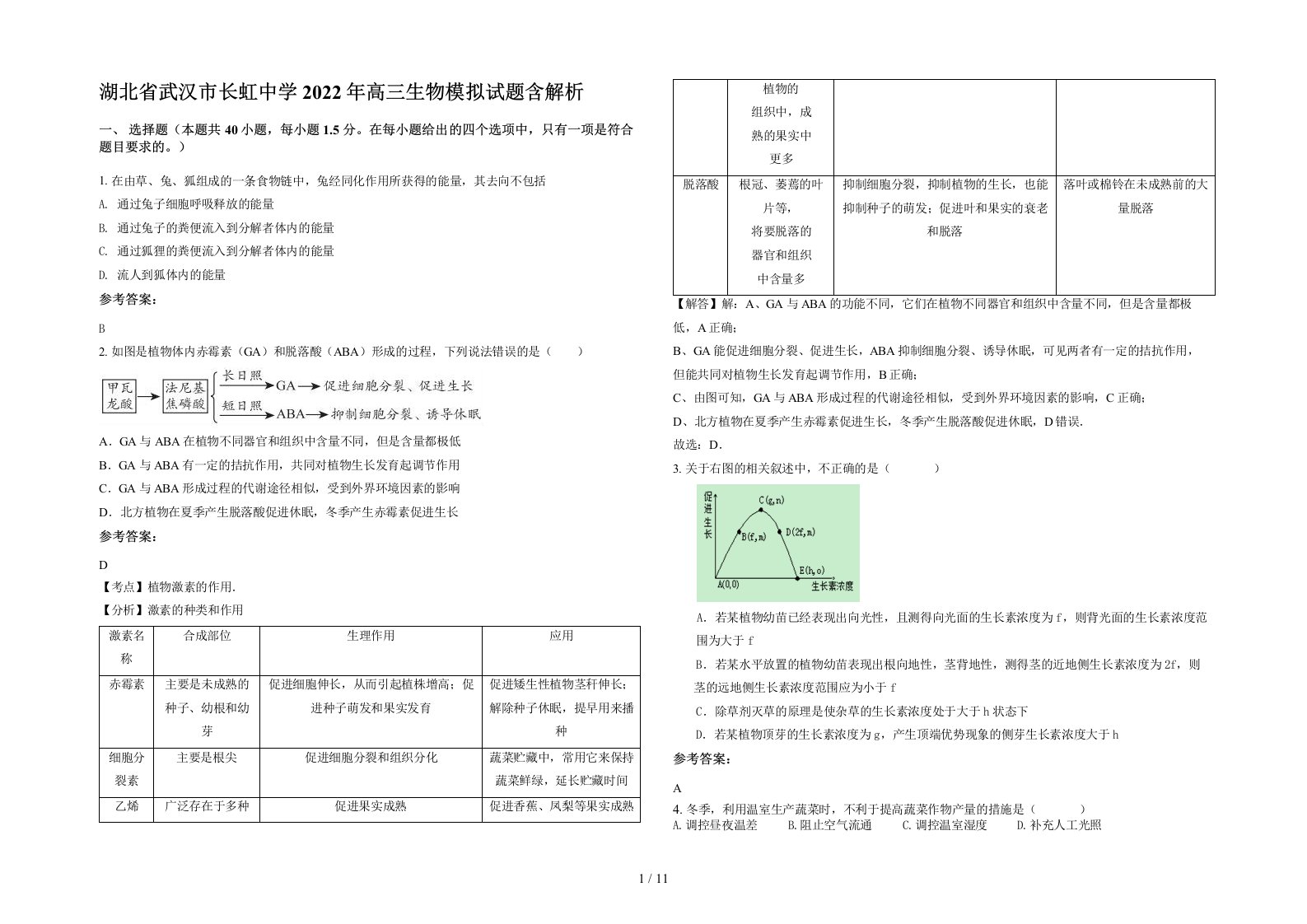 湖北省武汉市长虹中学2022年高三生物模拟试题含解析