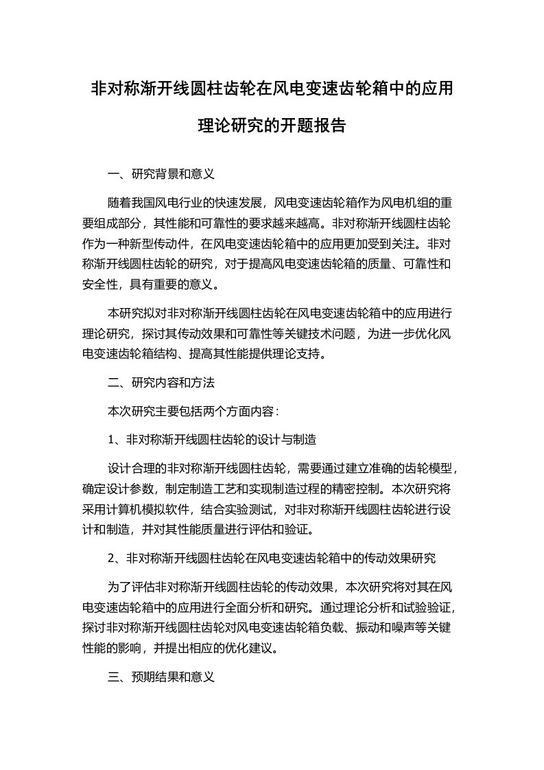 非对称渐开线圆柱齿轮在风电变速齿轮箱中的应用理论研究的开题报告