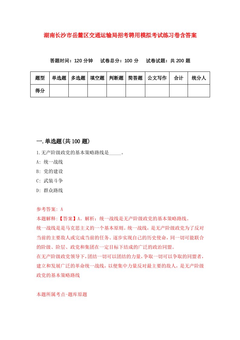 湖南长沙市岳麓区交通运输局招考聘用模拟考试练习卷含答案第8版