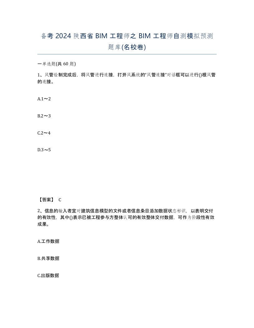 备考2024陕西省BIM工程师之BIM工程师自测模拟预测题库名校卷