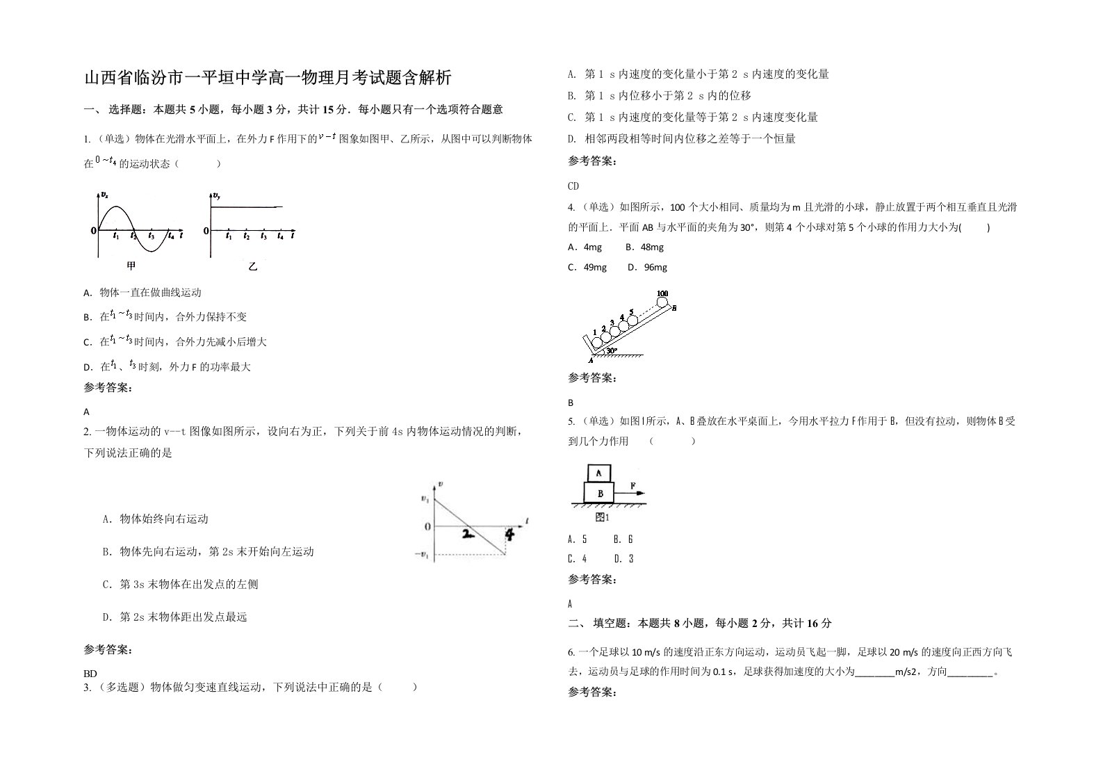 山西省临汾市一平垣中学高一物理月考试题含解析